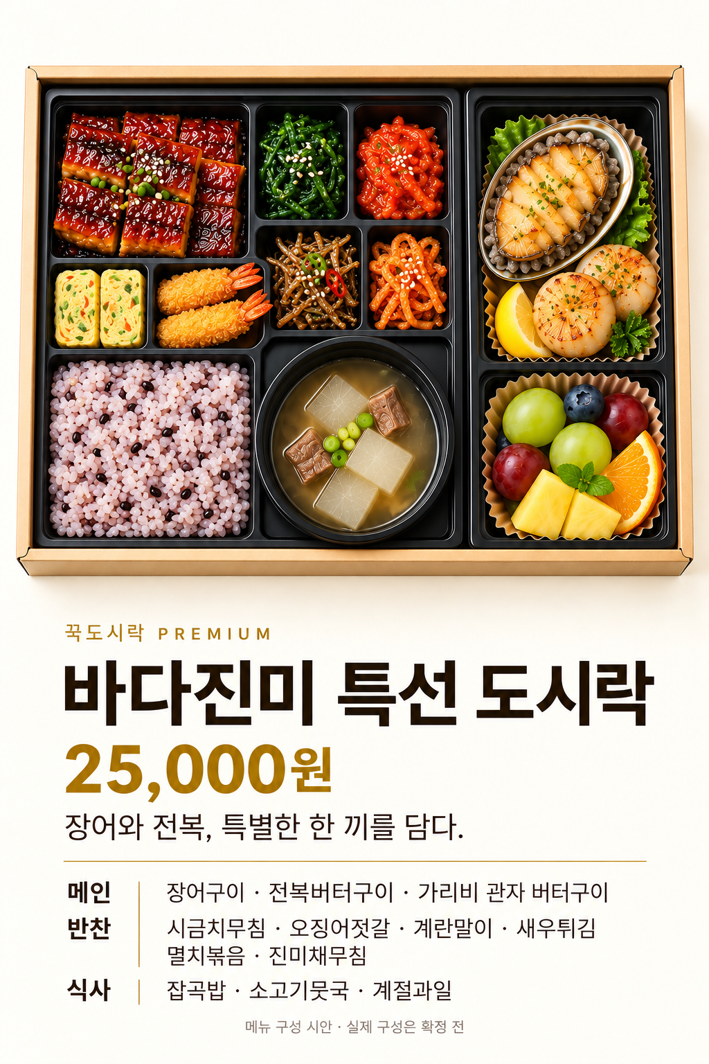 장어구이와 전복, 가리비 관자, 반찬과 과일을 담은 바다진미 특선 도시락 구성 시안